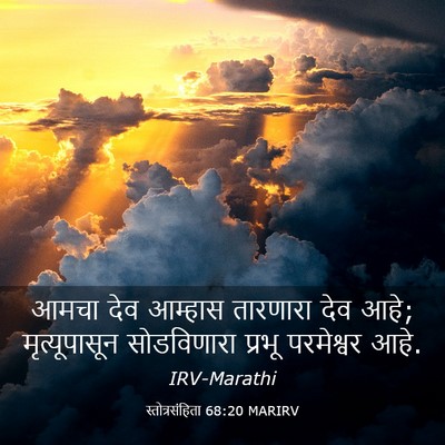 Picture 03 - स्तोत्रसंहिता 68:20 MARIRV - आमचा देव आम्हास - Bible Verse Picture