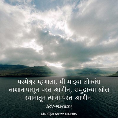 Picture 03 - स्तोत्रसंहिता 68:22 MARIRV - परमेश्वर म्हणाला, - Bible Verse Picture