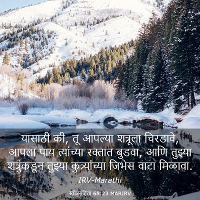 Picture 03 - स्तोत्रसंहिता 68:23 MARIRV - यासाठी की, तू - Bible Verse Picture