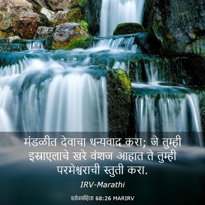 Picture 03 - स्तोत्रसंहिता 68:26 MARIRV - मंडळीत देवाचा - Bible Verse Picture