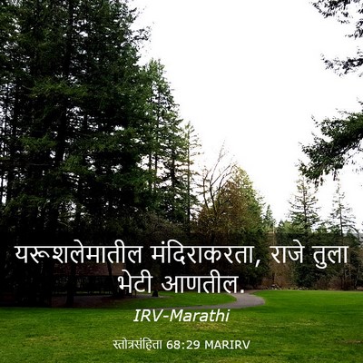 Picture 03 - स्तोत्रसंहिता 68:29 MARIRV - यरूशलेमातील - Bible Verse Picture