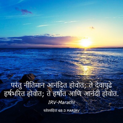 Picture 03 - स्तोत्रसंहिता 68:3 MARIRV - परंतु नीतिमान - Bible Verse Picture