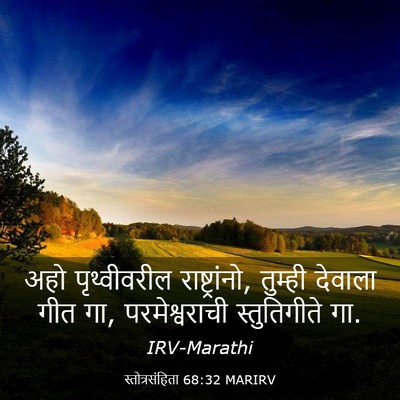 Picture 03 - स्तोत्रसंहिता 68:32 MARIRV - अहो पृथ्वीवरील - Bible Verse Picture