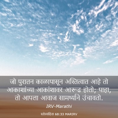 Picture 03 - स्तोत्रसंहिता 68:33 MARIRV - जो पुरातन - Bible Verse Picture