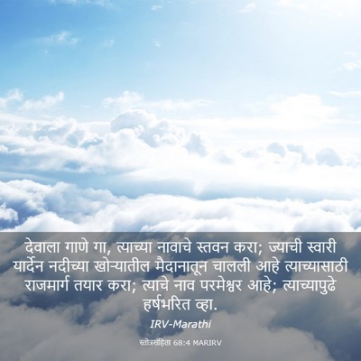 Picture 03 - स्तोत्रसंहिता 68:4 MARIRV - देवाला गाणे गा, - Bible Verse Picture