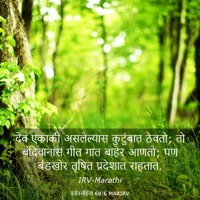 Picture 03 - स्तोत्रसंहिता 68:6 MARIRV - देव एकाकी - Bible Verse Picture
