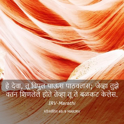 Picture 03 - स्तोत्रसंहिता 68:9 MARIRV - हे देवा, तू विपुल - Bible Verse Picture