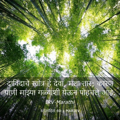 Picture 03 - स्तोत्रसंहिता 69:1 MARIRV - दाविदाचे स्तोत्र - Bible Verse Picture