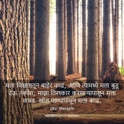 Picture 03 - स्तोत्रसंहिता 69:14 MARIRV - मला चिखलातून - Bible Verse Picture