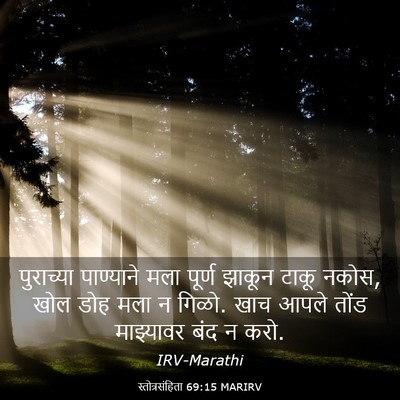 Picture 03 - स्तोत्रसंहिता 69:15 MARIRV - पुराच्या पाण्याने - Bible Verse Picture