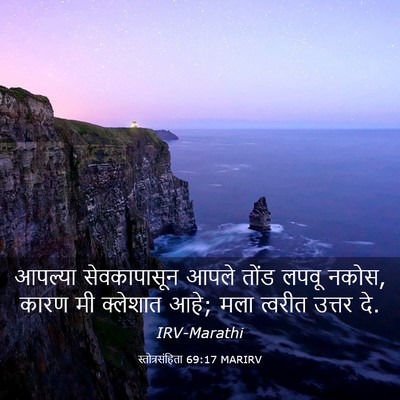 Picture 03 - स्तोत्रसंहिता 69:17 MARIRV - आपल्या सेवकापासून - Bible Verse Picture