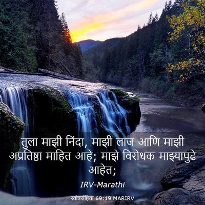 Picture 03 - स्तोत्रसंहिता 69:19 MARIRV - तुला माझी निंदा, - Bible Verse Picture