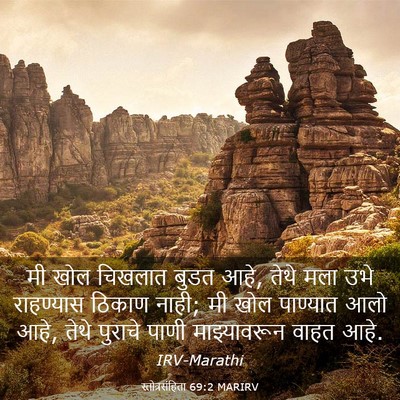 Picture 03 - स्तोत्रसंहिता 69:2 MARIRV - मी खोल चिखलात बुडत - Bible Verse Picture