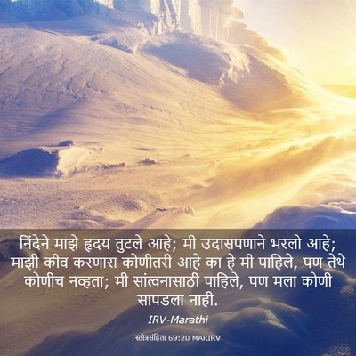 Picture 03 - स्तोत्रसंहिता 69:20 MARIRV - निंदेने माझे हृदय - Bible Verse Picture