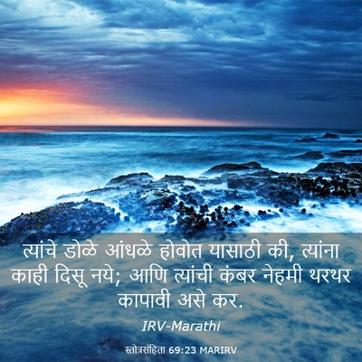 Picture 03 - स्तोत्रसंहिता 69:23 MARIRV - त्यांचे डोळे - Bible Verse Picture