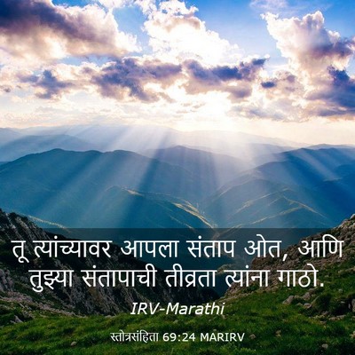 Picture 03 - स्तोत्रसंहिता 69:24 MARIRV - तू त्यांच्यावर - Bible Verse Picture