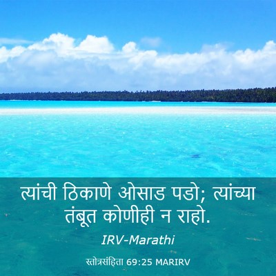Picture 03 - स्तोत्रसंहिता 69:25 MARIRV - त्यांची ठिकाणे - Bible Verse Picture
