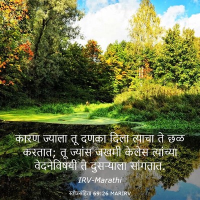 Picture 03 - स्तोत्रसंहिता 69:26 MARIRV - कारण ज्याला तू - Bible Verse Picture