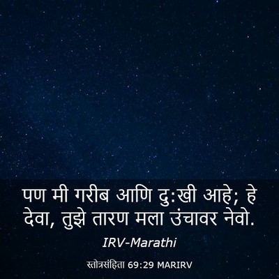 Picture 03 - स्तोत्रसंहिता 69:29 MARIRV - पण मी गरीब आणि - Bible Verse Picture