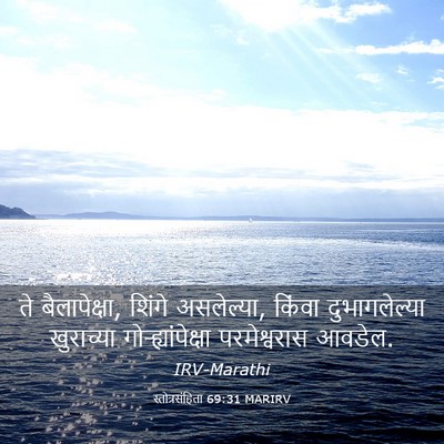 Picture 03 - स्तोत्रसंहिता 69:31 MARIRV - ते बैलापेक्षा, - Bible Verse Picture