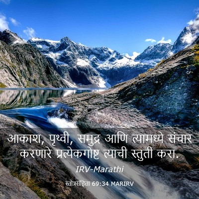 Picture 03 - स्तोत्रसंहिता 69:34 MARIRV - आकाश, पृथ्वी, - Bible Verse Picture