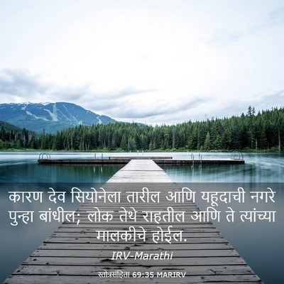 Picture 03 - स्तोत्रसंहिता 69:35 MARIRV - कारण देव सियोनेला - Bible Verse Picture