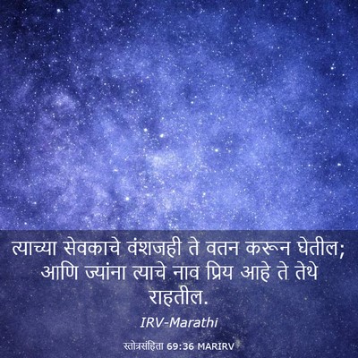 Picture 03 - स्तोत्रसंहिता 69:36 MARIRV - त्याच्या सेवकाचे - Bible Verse Picture