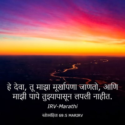 Picture 03 - स्तोत्रसंहिता 69:5 MARIRV - हे देवा, तू माझा - Bible Verse Picture
