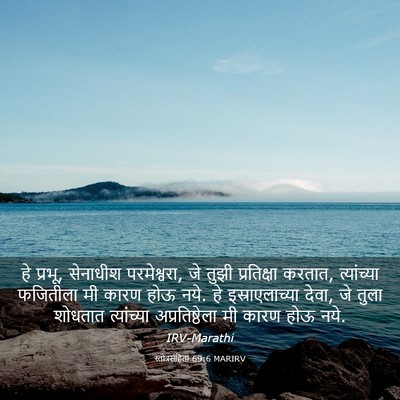 Picture 03 - स्तोत्रसंहिता 69:6 MARIRV - हे प्रभू, सेनाधीश - Bible Verse Picture