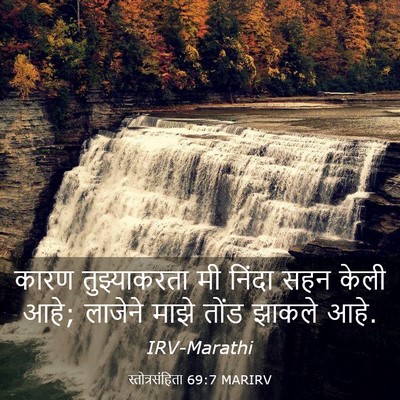 Picture 03 - स्तोत्रसंहिता 69:7 MARIRV - कारण तुझ्याकरता - Bible Verse Picture