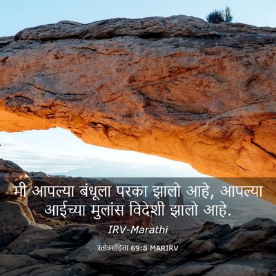 Picture 03 - स्तोत्रसंहिता 69:8 MARIRV - मी आपल्या बंधूला - Bible Verse Picture