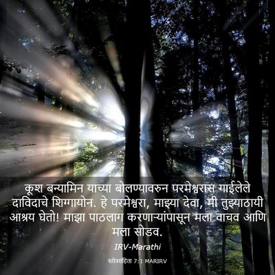 Picture 03 - स्तोत्रसंहिता 7:1 MARIRV - कूश बन्यामिन - Bible Verse Picture