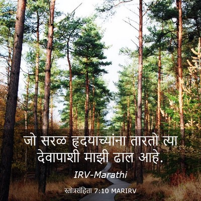 Picture 03 - स्तोत्रसंहिता 7:10 MARIRV - जो सरळ - Bible Verse Picture