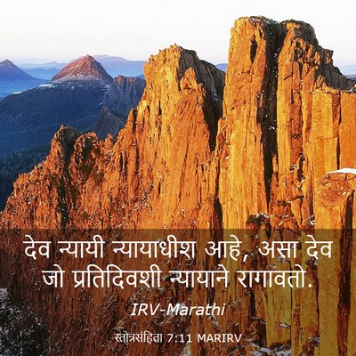 Picture 03 - स्तोत्रसंहिता 7:11 MARIRV - देव न्यायी - Bible Verse Picture