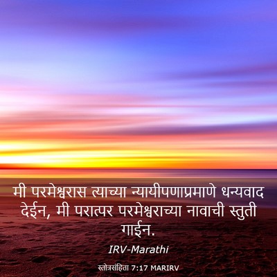Picture 03 - स्तोत्रसंहिता 7:17 MARIRV - मी परमेश्वरास - Bible Verse Picture
