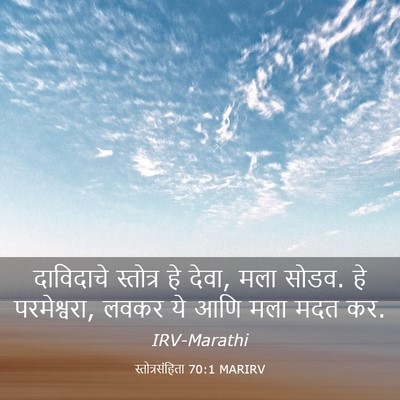Picture 03 - स्तोत्रसंहिता 70:1 MARIRV - दाविदाचे स्तोत्र - Bible Verse Picture