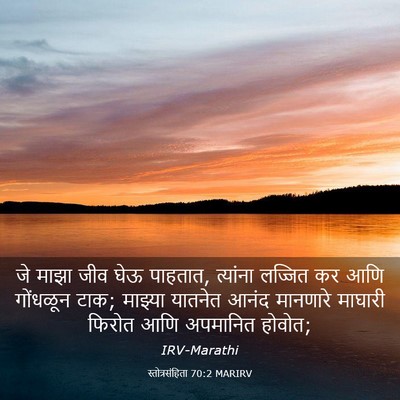 Picture 03 - स्तोत्रसंहिता 70:2 MARIRV - जे माझा जीव घेऊ - Bible Verse Picture