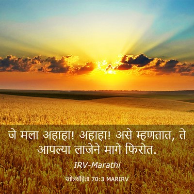 Picture 03 - स्तोत्रसंहिता 70:3 MARIRV - जे मला अहाहा! - Bible Verse Picture