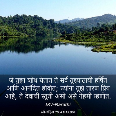 Picture 03 - स्तोत्रसंहिता 70:4 MARIRV - जे तुझा शोध घेतात - Bible Verse Picture