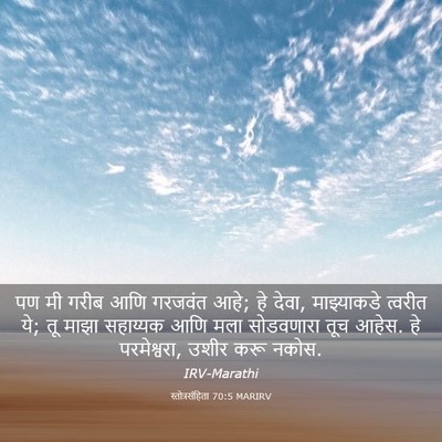 Picture 03 - स्तोत्रसंहिता 70:5 MARIRV - पण मी गरीब आणि - Bible Verse Picture