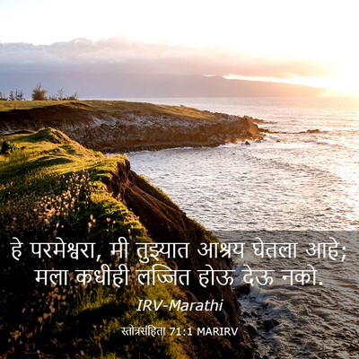 Picture 03 - स्तोत्रसंहिता 71:1 MARIRV - हे परमेश्वरा, मी - Bible Verse Picture