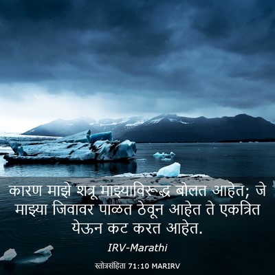 Picture 03 - स्तोत्रसंहिता 71:10 MARIRV - कारण माझे शत्रू - Bible Verse Picture