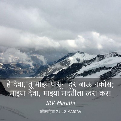 Picture 03 - स्तोत्रसंहिता 71:12 MARIRV - हे देवा, तू - Bible Verse Picture
