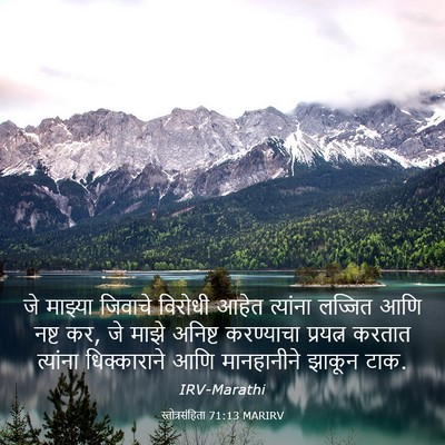 Picture 03 - स्तोत्रसंहिता 71:13 MARIRV - जे माझ्या जिवाचे - Bible Verse Picture