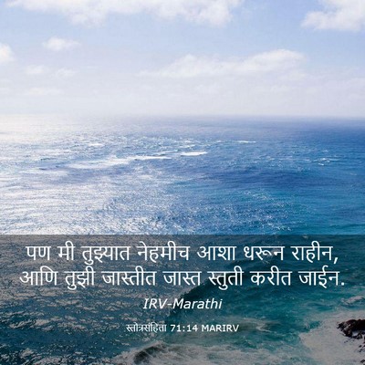 Picture 03 - स्तोत्रसंहिता 71:14 MARIRV - पण मी तुझ्यात - Bible Verse Picture