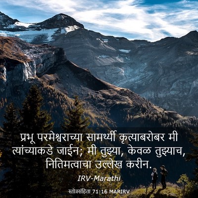Picture 03 - स्तोत्रसंहिता 71:16 MARIRV - प्रभू - Bible Verse Picture