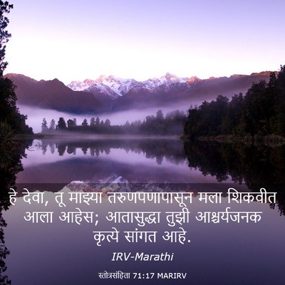 Picture 03 - स्तोत्रसंहिता 71:17 MARIRV - हे देवा, तू माझ्या - Bible Verse Picture