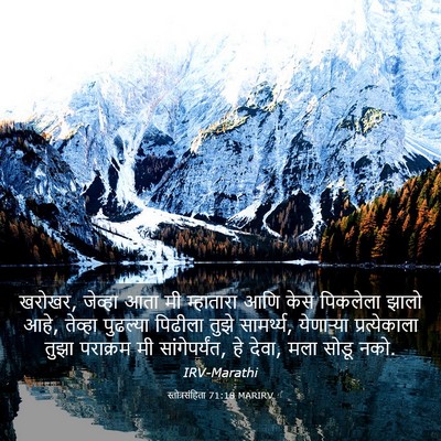Picture 03 - स्तोत्रसंहिता 71:18 MARIRV - खरोखर, जेव्हा आता - Bible Verse Picture