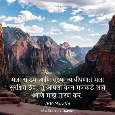 Picture 03 - स्तोत्रसंहिता 71:2 MARIRV - मला सोडव आणि - Bible Verse Picture