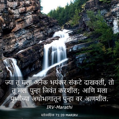 Picture 03 - स्तोत्रसंहिता 71:20 MARIRV - ज्या तू मला अनेक - Bible Verse Picture